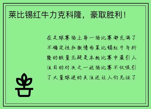 莱比锡红牛力克科隆，豪取胜利！