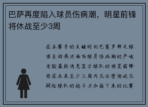 巴萨再度陷入球员伤病潮，明星前锋将休战至少3周