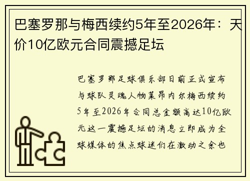 巴塞罗那与梅西续约5年至2026年：天价10亿欧元合同震撼足坛