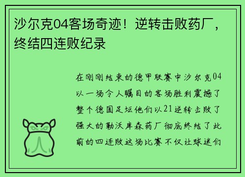 沙尔克04客场奇迹！逆转击败药厂，终结四连败纪录