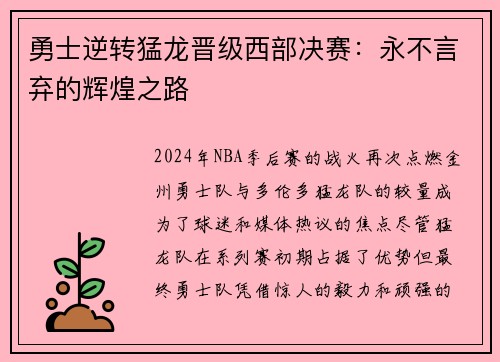 勇士逆转猛龙晋级西部决赛：永不言弃的辉煌之路