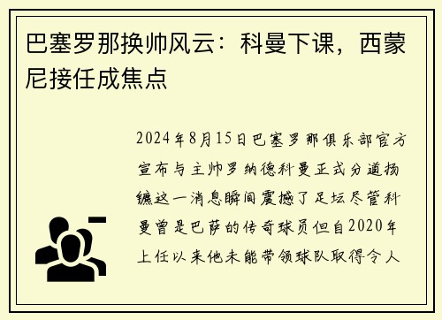 巴塞罗那换帅风云：科曼下课，西蒙尼接任成焦点