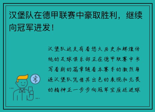 汉堡队在德甲联赛中豪取胜利，继续向冠军进发！