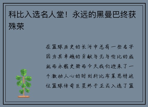 科比入选名人堂！永远的黑曼巴终获殊荣