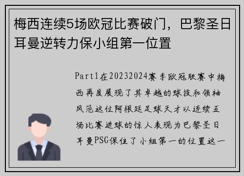 梅西连续5场欧冠比赛破门，巴黎圣日耳曼逆转力保小组第一位置