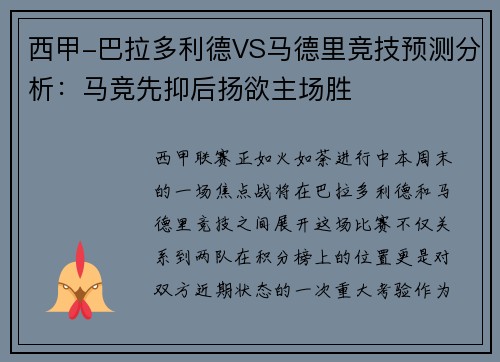 西甲-巴拉多利德VS马德里竞技预测分析：马竞先抑后扬欲主场胜