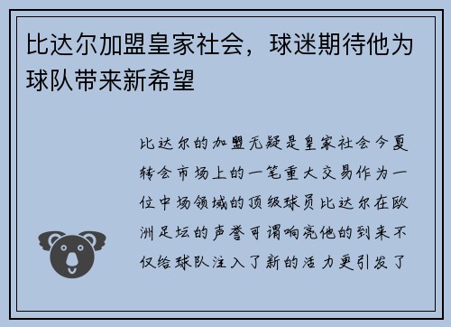 比达尔加盟皇家社会，球迷期待他为球队带来新希望