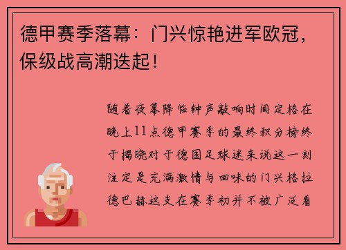 德甲赛季落幕：门兴惊艳进军欧冠，保级战高潮迭起！