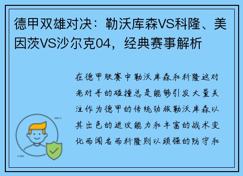 德甲双雄对决：勒沃库森VS科隆、美因茨VS沙尔克04，经典赛事解析