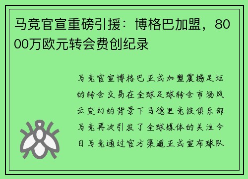 马竞官宣重磅引援：博格巴加盟，8000万欧元转会费创纪录