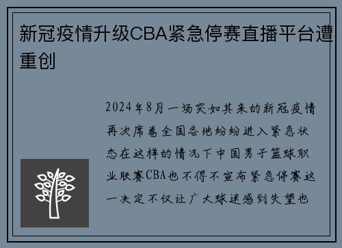 新冠疫情升级CBA紧急停赛直播平台遭重创