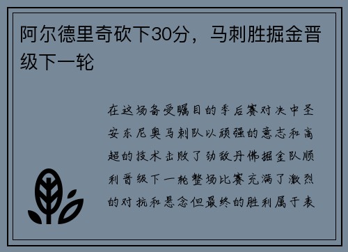 阿尔德里奇砍下30分，马刺胜掘金晋级下一轮