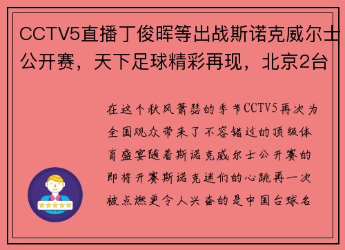 CCTV5直播丁俊晖等出战斯诺克威尔士公开赛，天下足球精彩再现，北京2台风新篇章