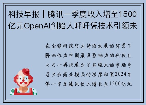 科技早报｜腾讯一季度收入增至1500亿元OpenAI创始人呼吁凭技术引领未来