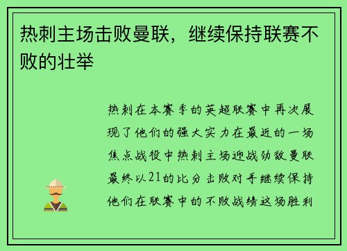 热刺主场击败曼联，继续保持联赛不败的壮举