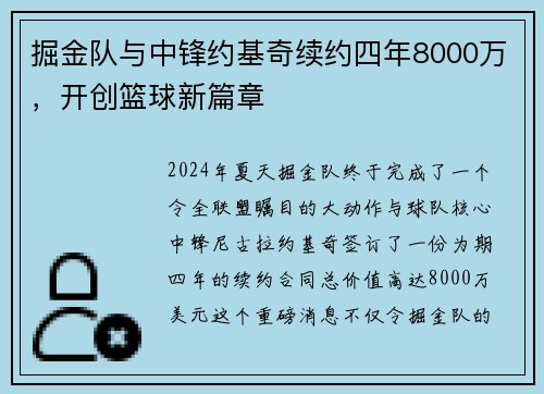 掘金队与中锋约基奇续约四年8000万，开创篮球新篇章