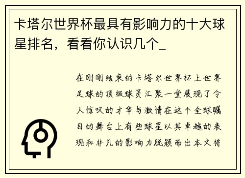 卡塔尔世界杯最具有影响力的十大球星排名，看看你认识几个_