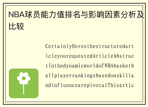 NBA球员能力值排名与影响因素分析及比较
