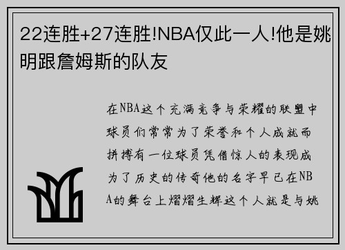 22连胜+27连胜!NBA仅此一人!他是姚明跟詹姆斯的队友