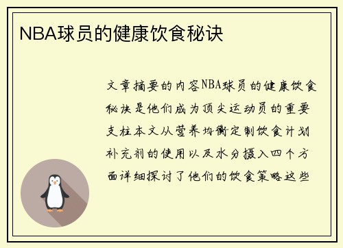 NBA球员的健康饮食秘诀