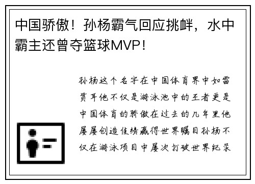 中国骄傲！孙杨霸气回应挑衅，水中霸主还曾夺篮球MVP！