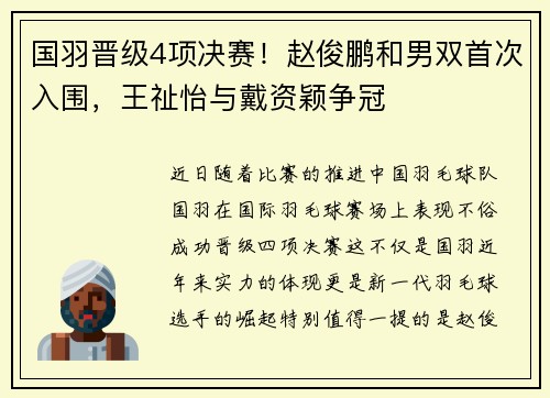 国羽晋级4项决赛！赵俊鹏和男双首次入围，王祉怡与戴资颖争冠