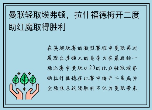 曼联轻取埃弗顿，拉什福德梅开二度助红魔取得胜利