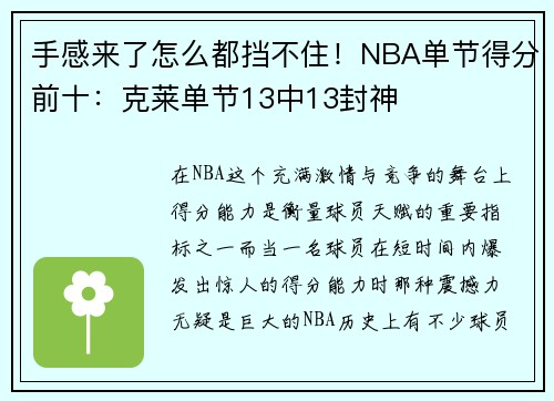 手感来了怎么都挡不住！NBA单节得分前十：克莱单节13中13封神