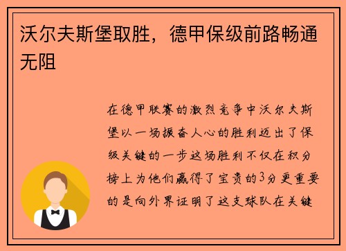 沃尔夫斯堡取胜，德甲保级前路畅通无阻