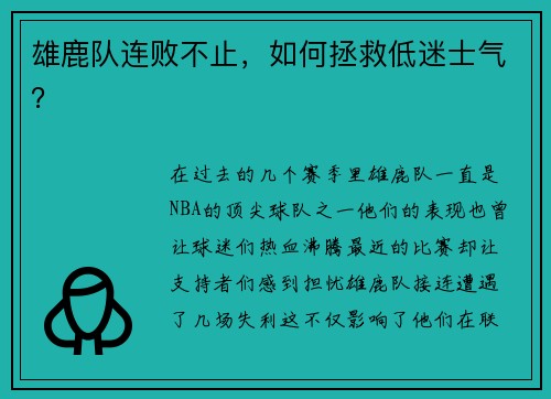 雄鹿队连败不止，如何拯救低迷士气？