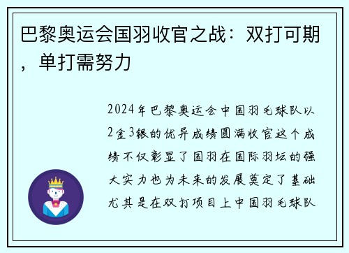 巴黎奥运会国羽收官之战：双打可期，单打需努力