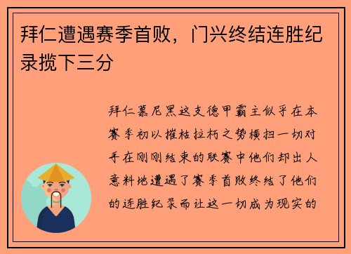 拜仁遭遇赛季首败，门兴终结连胜纪录揽下三分