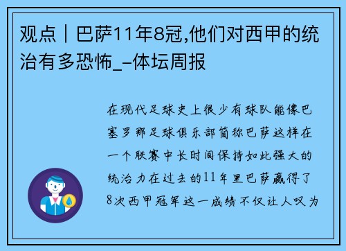 观点｜巴萨11年8冠,他们对西甲的统治有多恐怖_-体坛周报