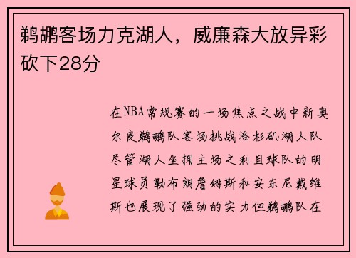 鹈鹕客场力克湖人，威廉森大放异彩砍下28分