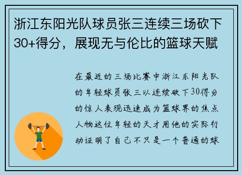 浙江东阳光队球员张三连续三场砍下30+得分，展现无与伦比的篮球天赋