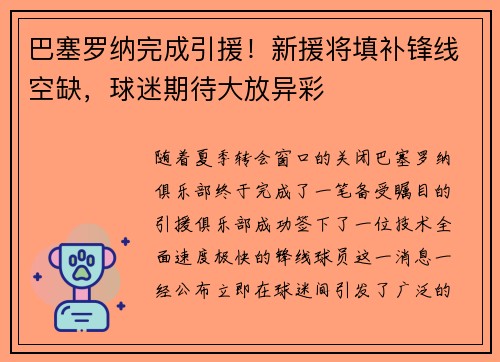 巴塞罗纳完成引援！新援将填补锋线空缺，球迷期待大放异彩