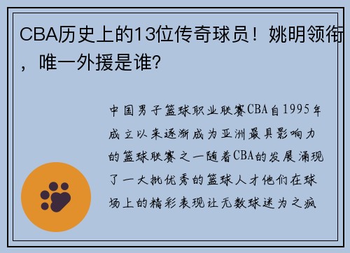 CBA历史上的13位传奇球员！姚明领衔，唯一外援是谁？