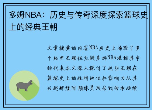 多姆NBA：历史与传奇深度探索篮球史上的经典王朝