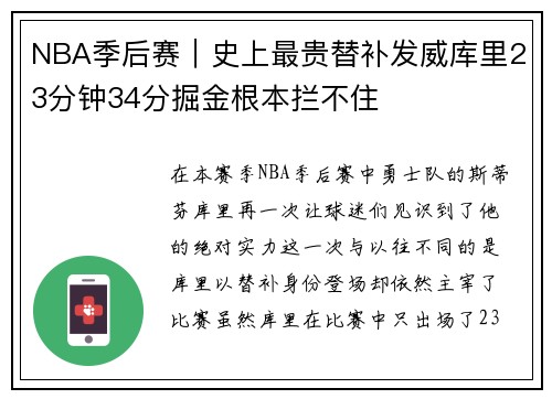 NBA季后赛｜史上最贵替补发威库里23分钟34分掘金根本拦不住