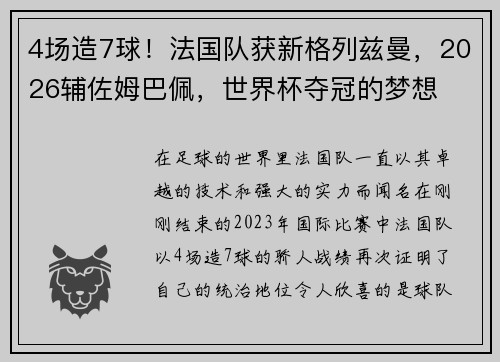 4场造7球！法国队获新格列兹曼，2026辅佐姆巴佩，世界杯夺冠的梦想