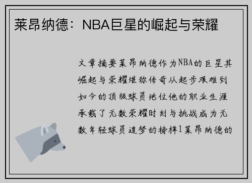 莱昂纳德：NBA巨星的崛起与荣耀