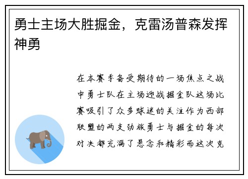 勇士主场大胜掘金，克雷汤普森发挥神勇