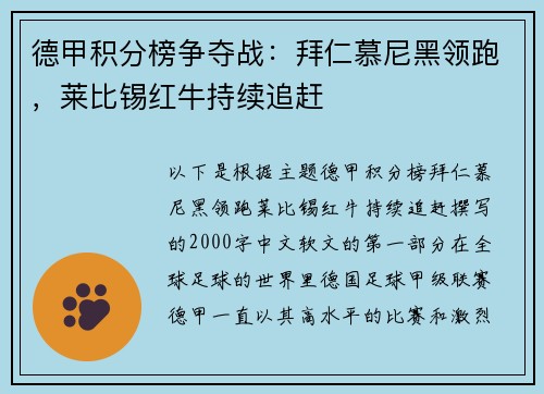 德甲积分榜争夺战：拜仁慕尼黑领跑，莱比锡红牛持续追赶