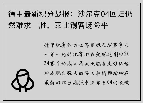 德甲最新积分战报：沙尔克04回归仍然难求一胜，莱比锡客场险平