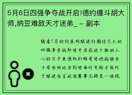 5月6日四强争夺战开启!德约缠斗胡大师,纳豆难敌天才迷弟_ - 副本