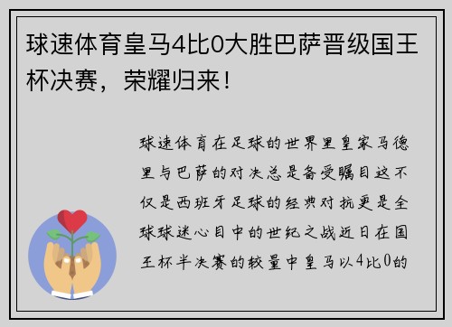 球速体育皇马4比0大胜巴萨晋级国王杯决赛，荣耀归来！