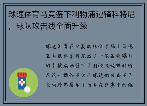 球速体育马竞签下利物浦边锋科特尼，球队攻击线全面升级