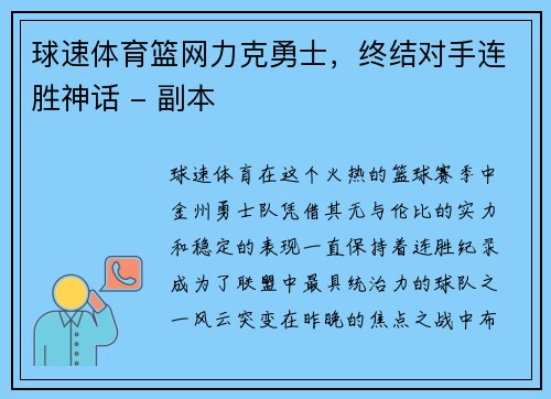 球速体育篮网力克勇士，终结对手连胜神话 - 副本