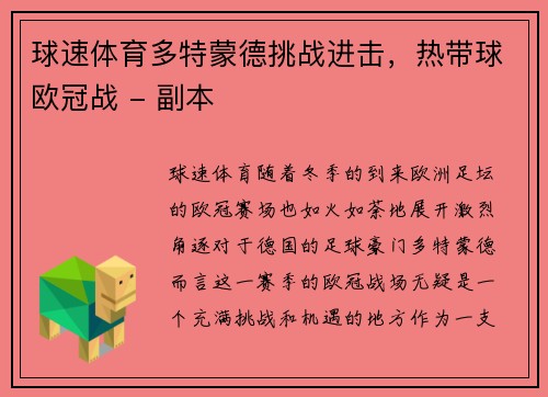 球速体育多特蒙德挑战进击，热带球欧冠战 - 副本