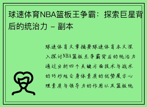 球速体育NBA篮板王争霸：探索巨星背后的统治力 - 副本